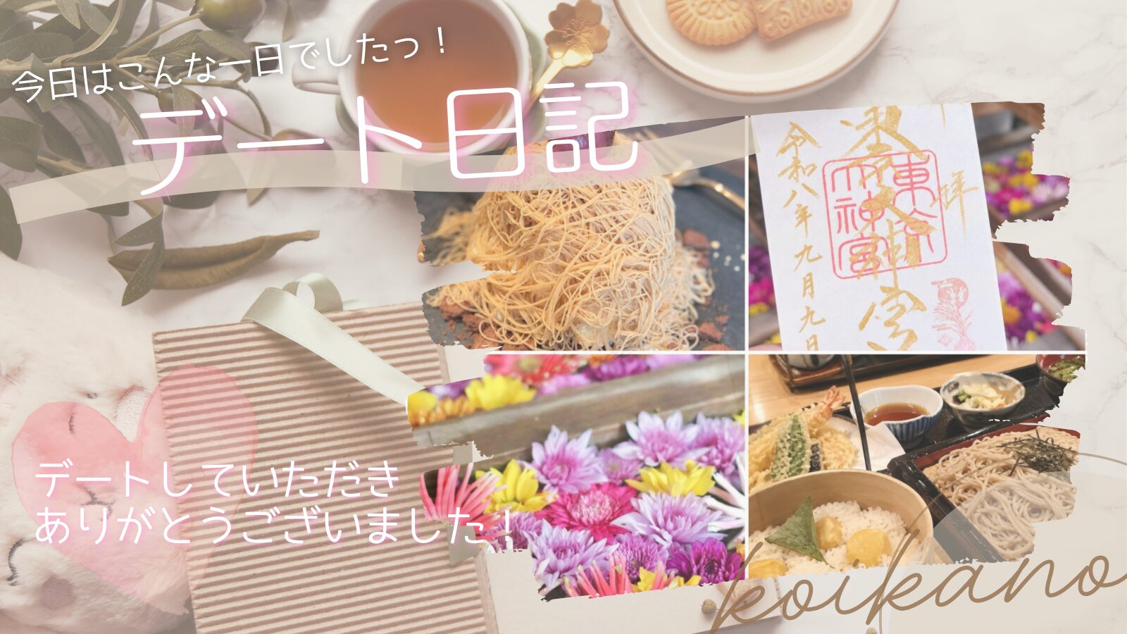 【秋の味覚を満喫♡神社巡りと栗スイーツを楽しむお散歩デート】