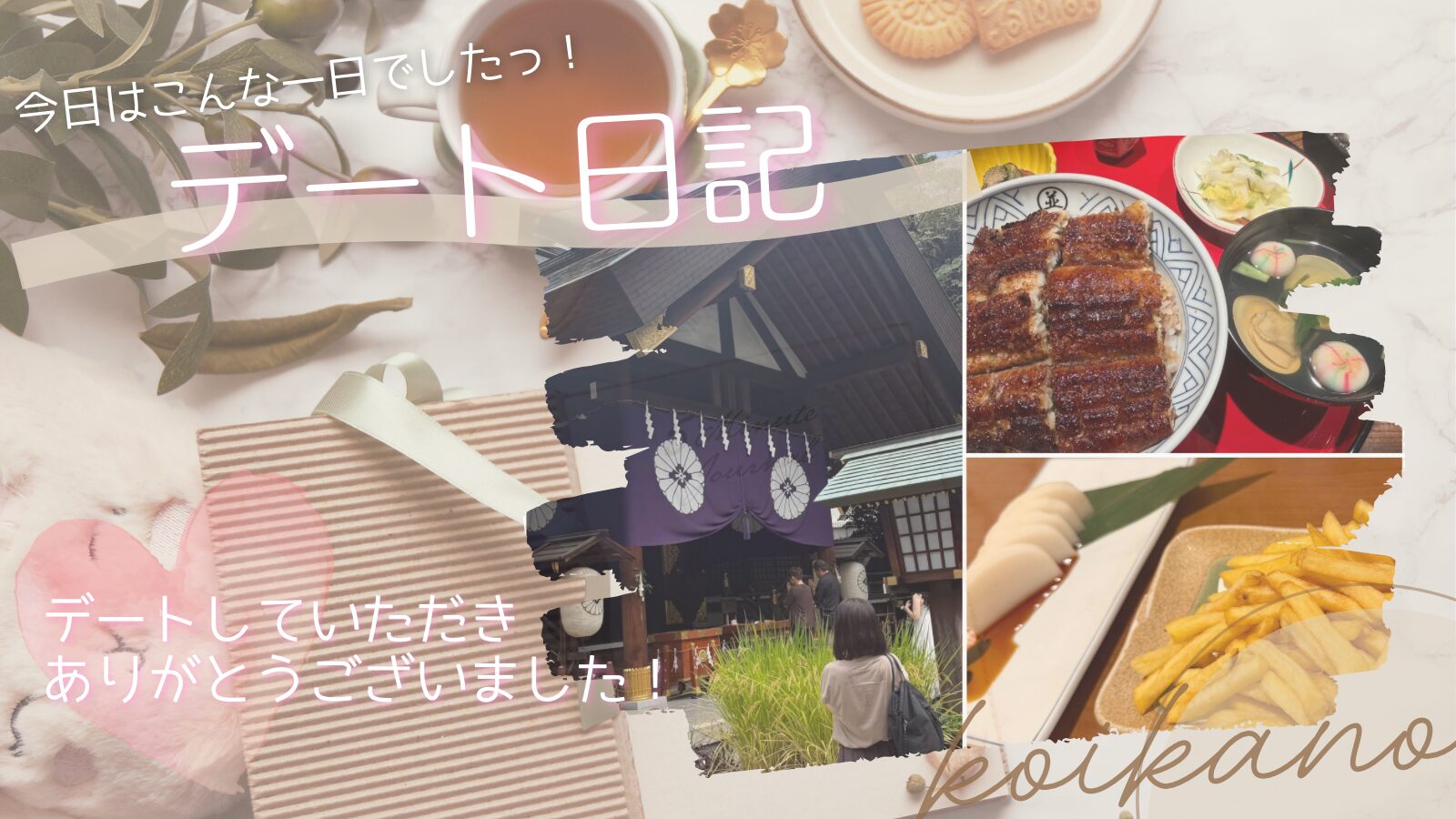 【東京大神宮から神楽坂へ♡美味しい鰻と会話を楽しむ大人のお散歩デート】