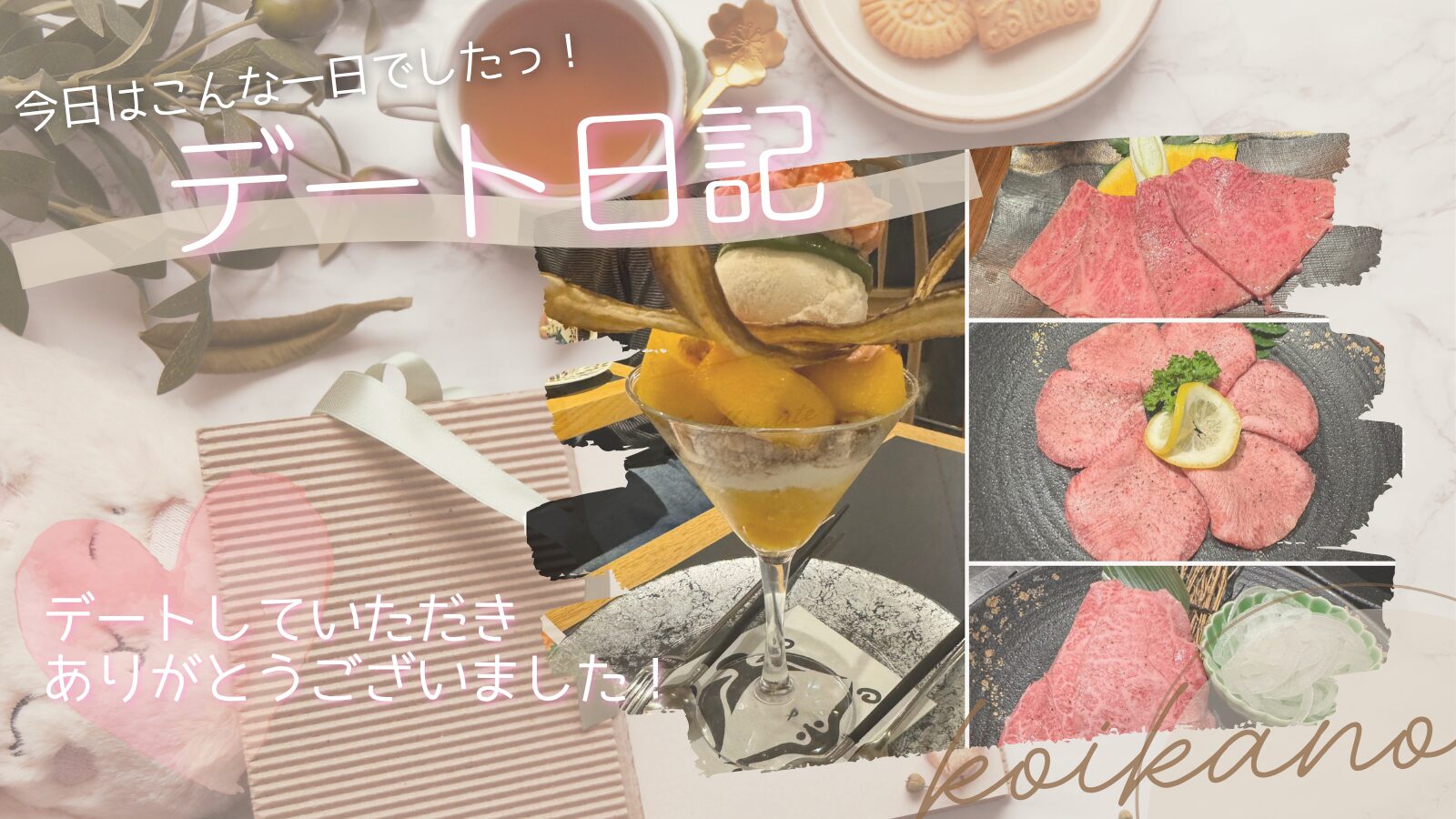 【お肉から夜パフェまで♡好きなものを一緒に楽しむ初めましてデート】