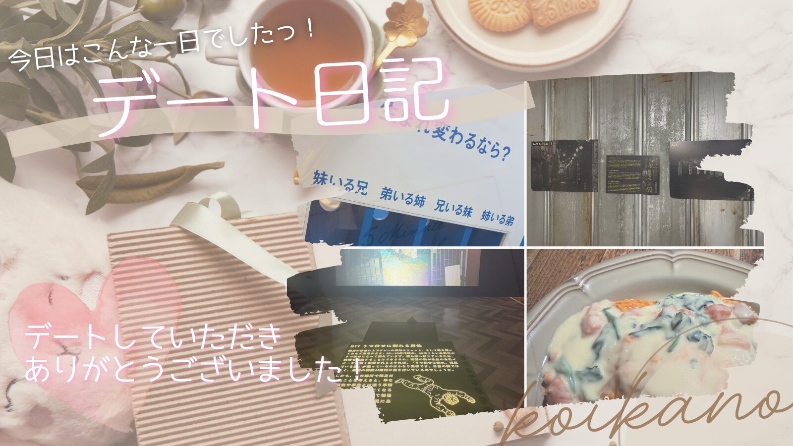 【不思議な世界を楽しむ♡「視える人には見える展」と「はてな展」デート】