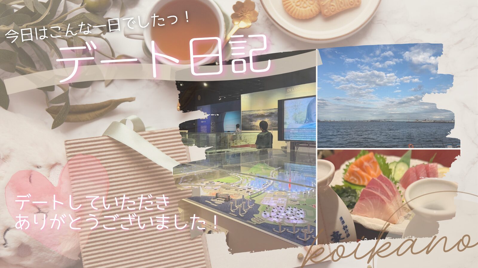 【宇宙と深海にワクワク♡お酒も楽しむ大人のみなとみらいデート】