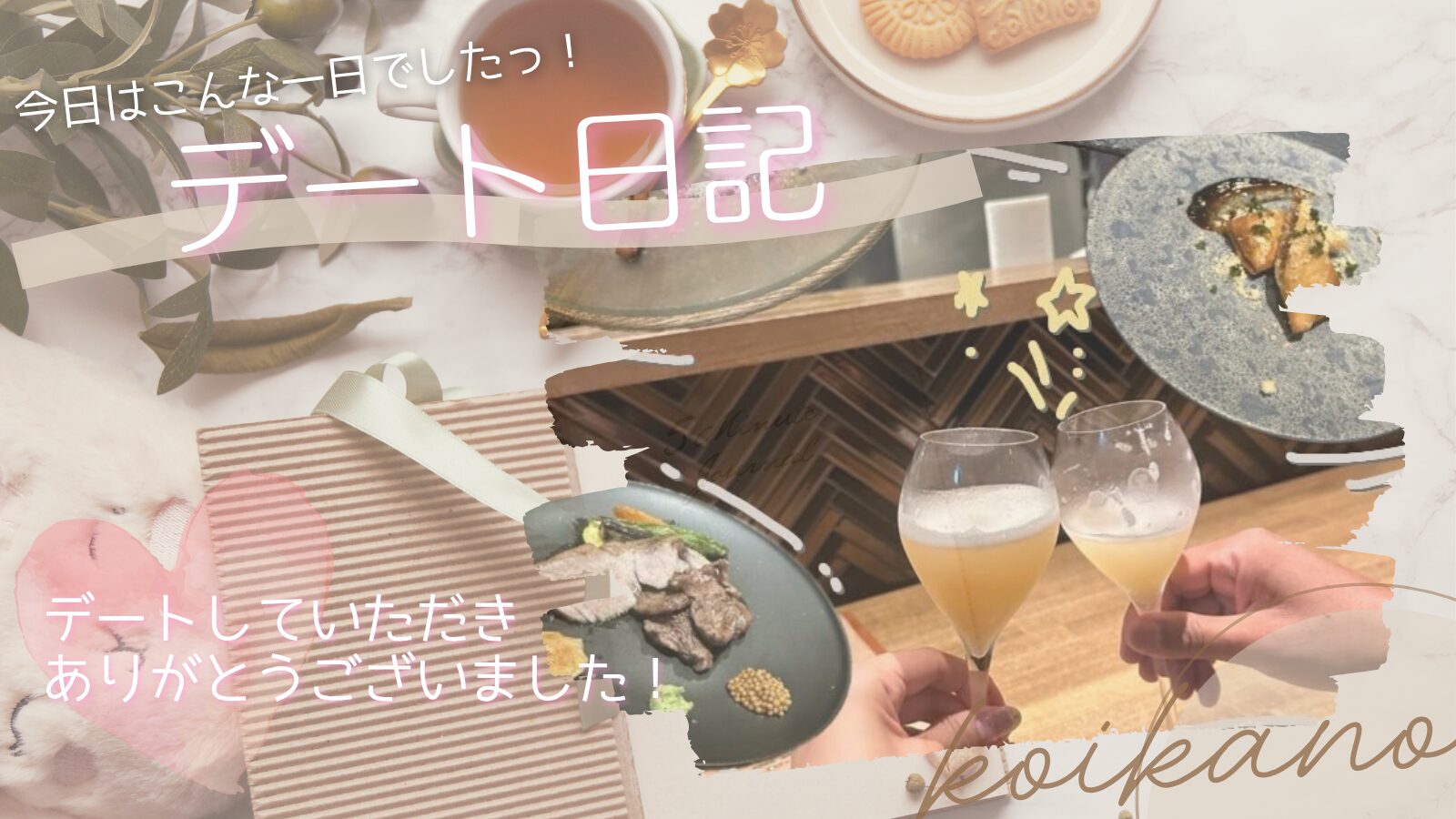 【恵比寿から代官山へ♡誕生日祝いの大人のディナーデート】