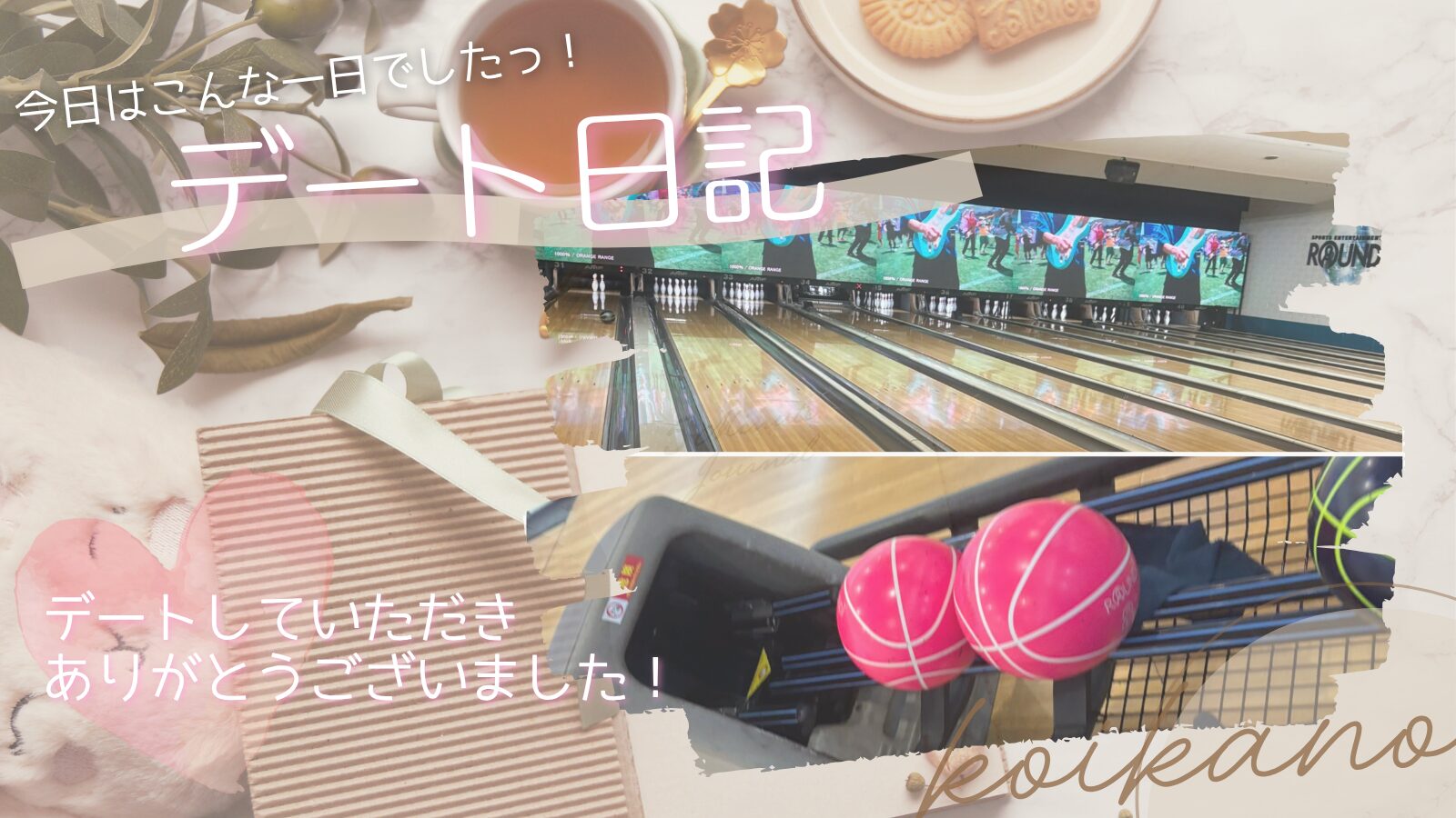 【ダーツにボウリングに大盛り上がり♡笑顔いっぱいのラウンドワンデート】