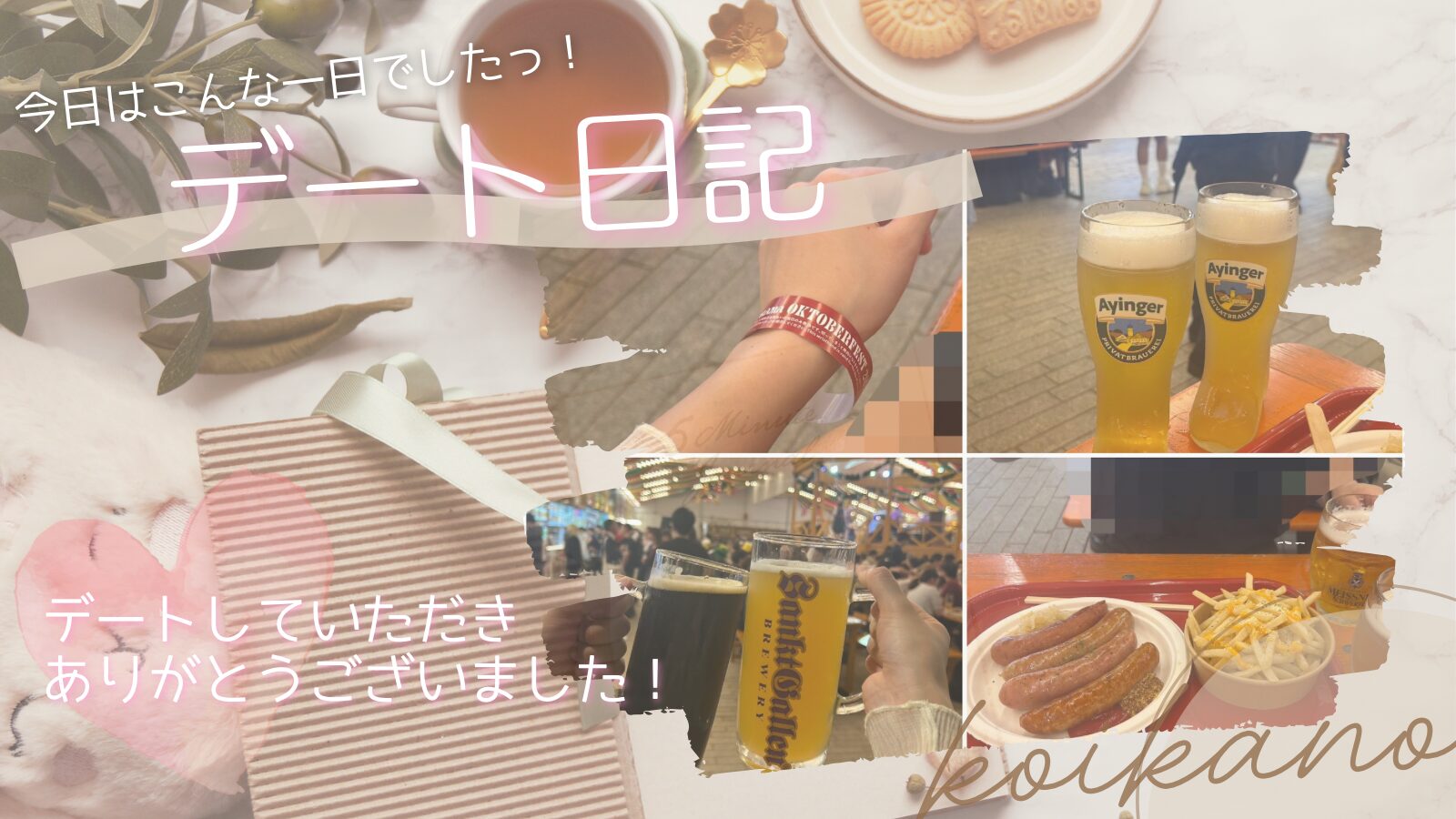 【赤レンガで乾杯♡オクトーバーフェストを楽しむほろ酔いデート】