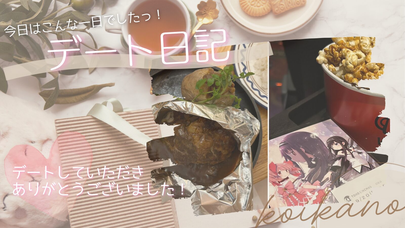 【映画とお食事を満喫♡「魔法少女まどか☆マギカ」を楽しむ映画デート】