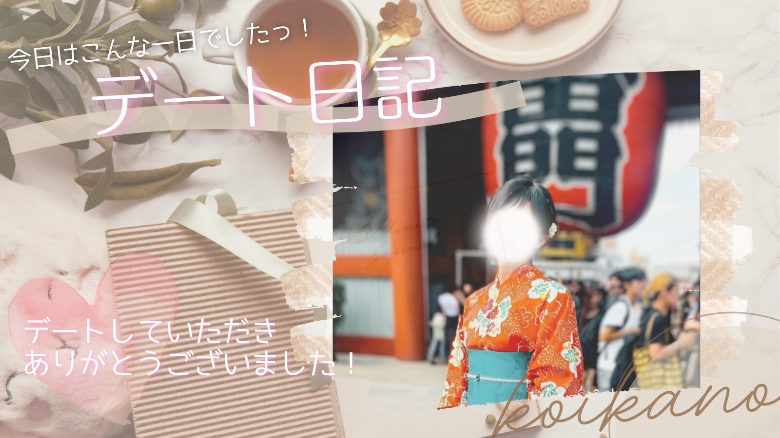 【浴衣で街歩き♡レトロ喫茶と食べ歩きを楽しむ東京デート】