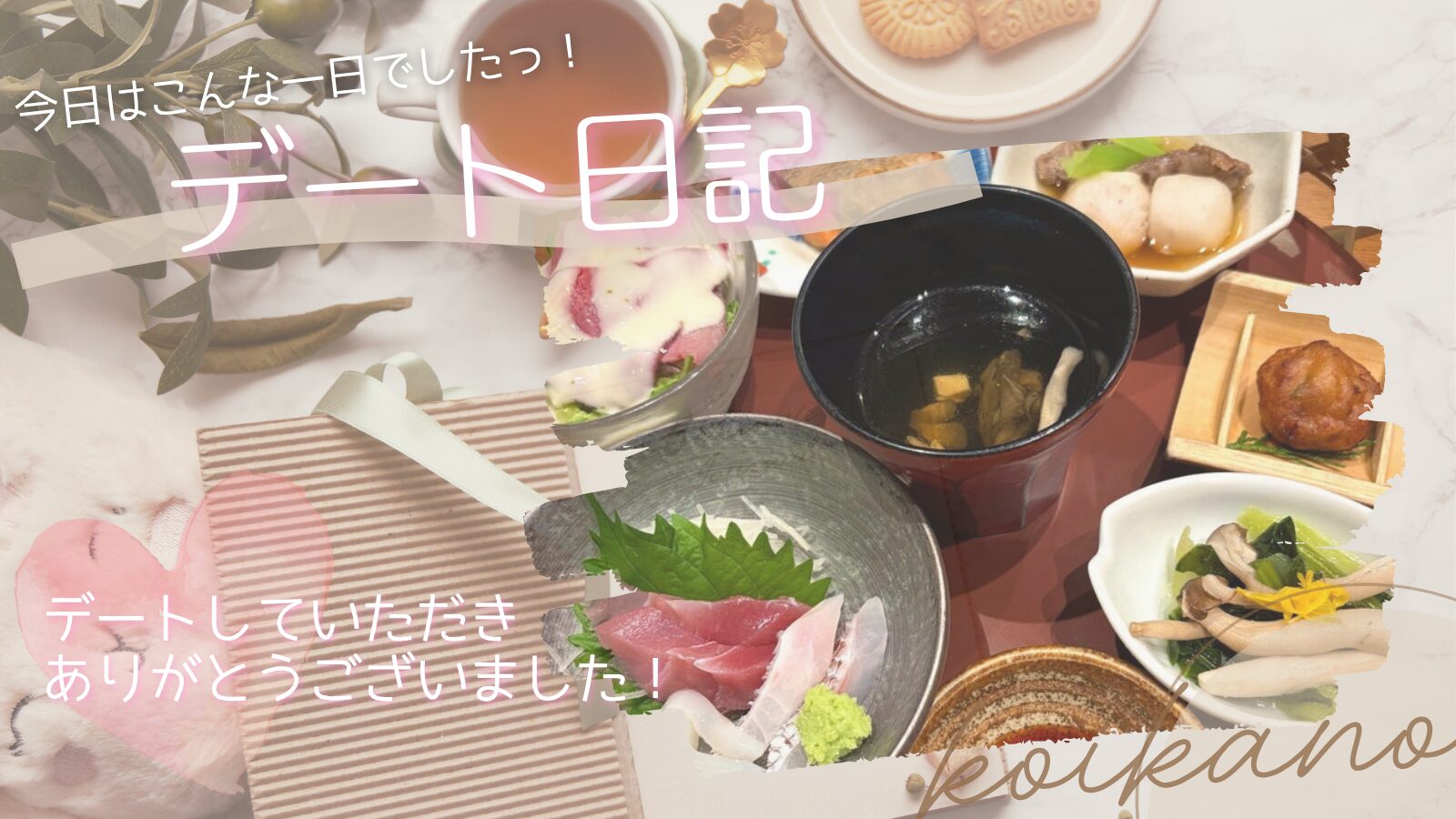 【季節を味わう和食に舌鼓♡再会を楽しむディナーデート】